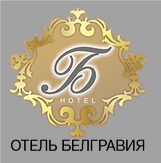 Отель «Белгравия» — логотип