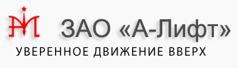А-Лифт — логотип