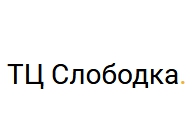 Слободка — логотип