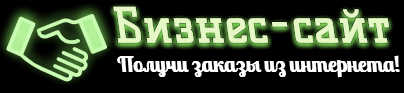 Бизнес сайт — логотип