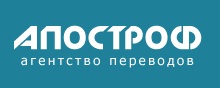 Агентство переводов «Апостроф» — логотип