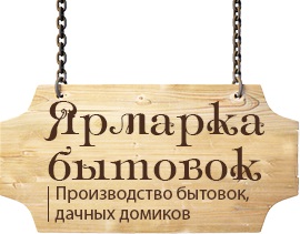 Ярмарка бытовок — логотип