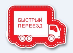 Быстрый переезд — логотип
