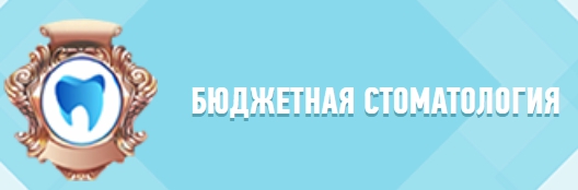 Бюджетная Стоматология — логотип