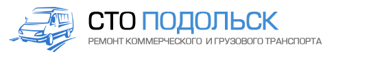 СТО "Подольск" - ремонт грузовых автомобилей — логотип