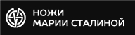 ИНТЕРНЕТ МАГАЗИН «НОЖИ МАРИИ СТАЛИНОЙ» — логотип