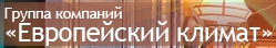 Европейский Климат — логотип