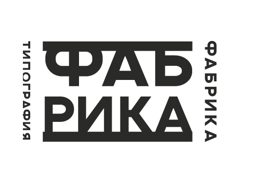 Типография Фабрика — логотип