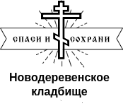 Новодеревенское кладбище — логотип
