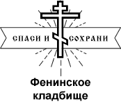 Фенинское кладбище — логотип