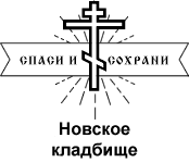 Новское кладбище — логотип