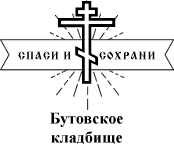 Бутовское кладбище — логотип
