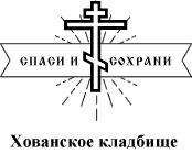 Хованское кладбище Ритуальные услуги — логотип