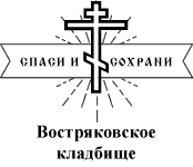 Востряковское кладбище — логотип