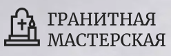 Гранитная мастерская Изготовление памятников — логотип