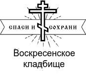 Воскресенское кладбище — логотип