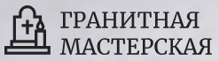 Гранитная мастерская - изготовление памятников — логотип