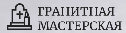 Гранитная мастерская - Изготовление памятников — логотип