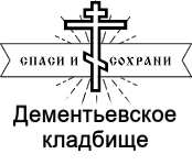 Дементьевское кладбище — логотип