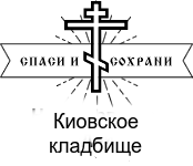Киовское кладбище — логотип
