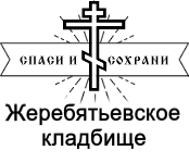 Жеребятьевское кладбище — логотип