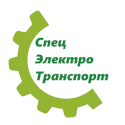 ООО «Спец Электро Транспорт» — логотип