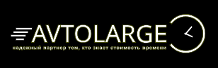 AVTOLARGE — логотип