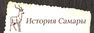История Самары — логотип