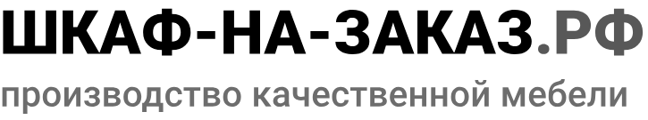 ШКАФ НА ЗАКАЗ — логотип