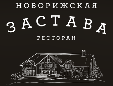 Загородный ресторан «Новорижская Застава» — логотип