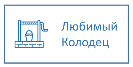 Компания «Любимый колодец» — логотип