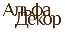 Альфа-Декор — логотип