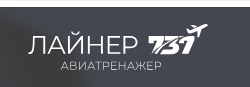 Центр полётов на авиатренажёре Boeing 737 MAX «Лайнер 737» — логотип