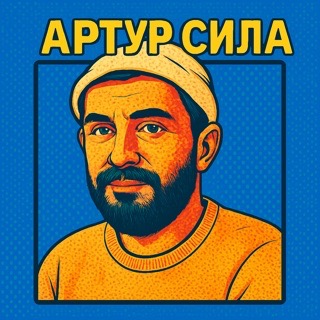 Артур Сита (Артур Сила), просветленный — логотип