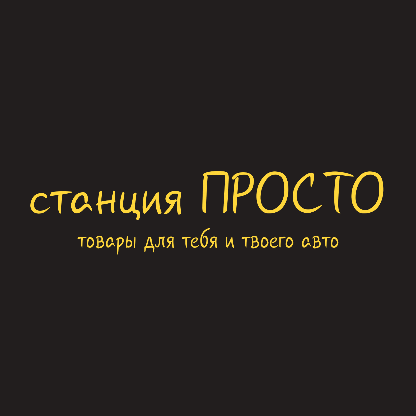 Франшиза Станция ПроСТО — логотип