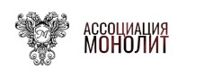 Ассоциация Монолит — логотип