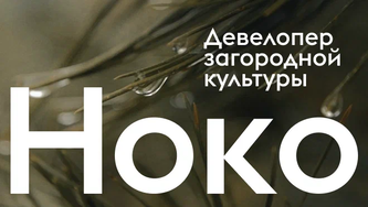 НОКО - девелопер загородной культуры — логотип