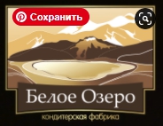 Кондитерская фабрика «Белое Озеро» — логотип