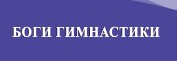 Боги гимнастики — логотип