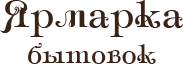 Производство бытовок Ярмарка бытовок — логотип