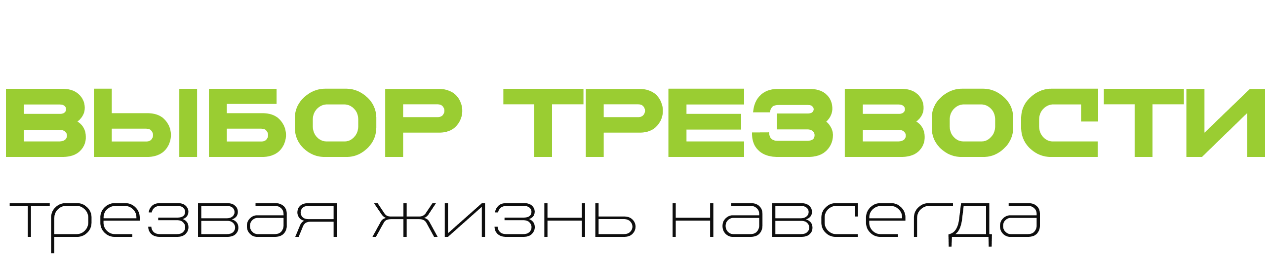 Выбор трезвости — логотип