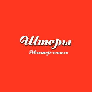 Мастер Стиль — логотип