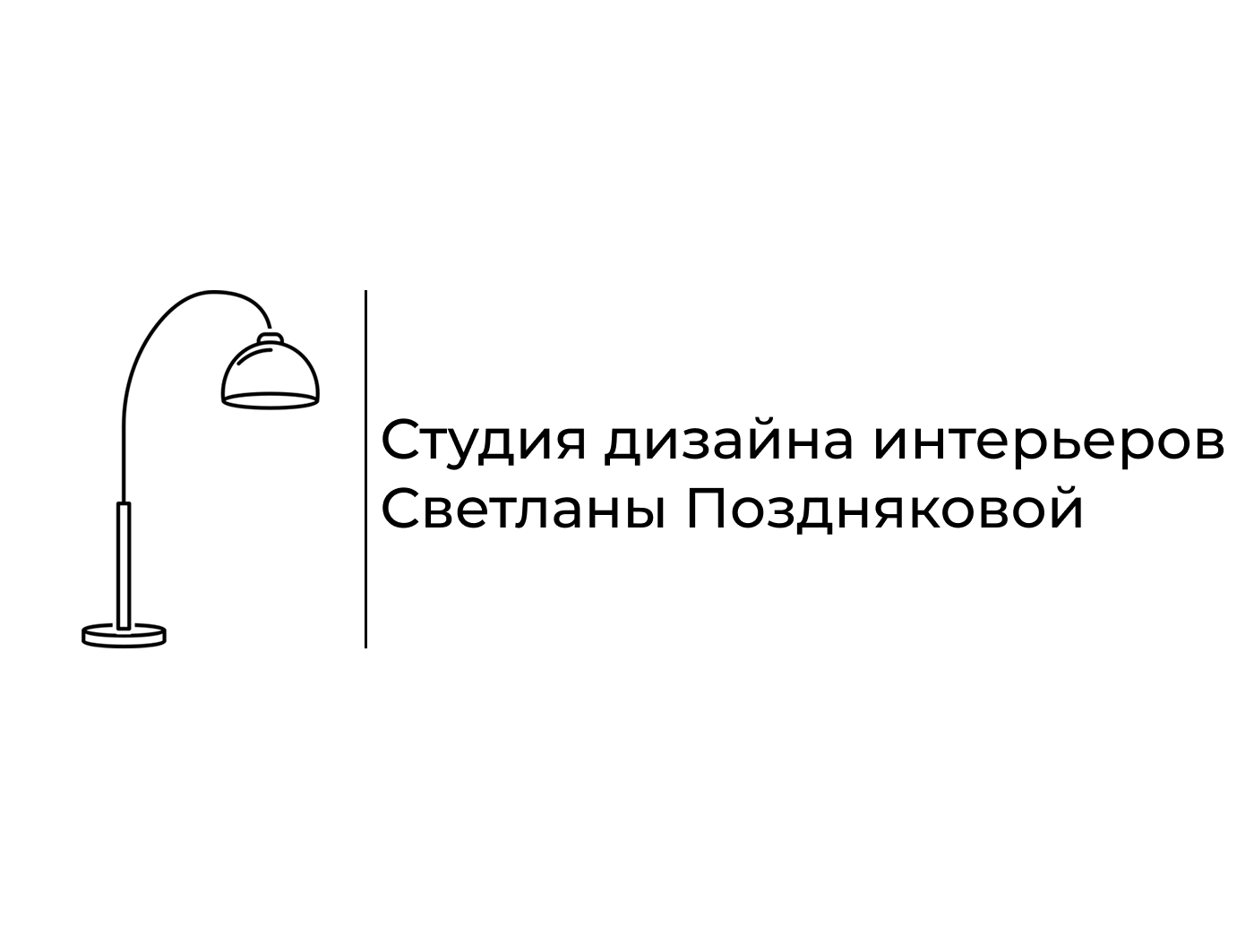 Студия дизайна интерьеров Светланы Поздняковой – авторские интерьеры пространств в Красноярске — логотип