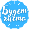 Будет чисто — логотип