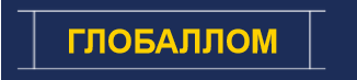 ГлобалЛом — логотип
