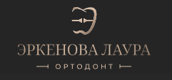 ОРТОДОНТ ЭРКЕНОВА ЛАУРА МАГОМЕТОВНА — логотип