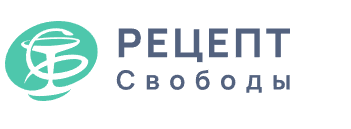 Рецепт свободы — логотип