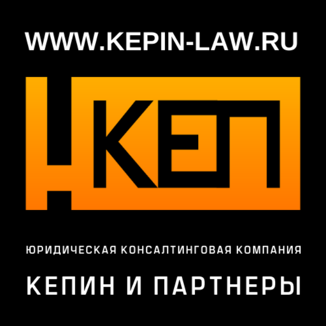 Юридическая Консалтинговая Компания “КЕПИН и ПАРТНЕРЫ” — логотип
