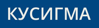 КУСИГМА — логотип