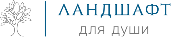 Ландшафт для души — логотип